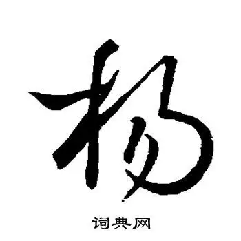 杨字草书写法_杨草书怎么写好看_杨书法图片_词典网