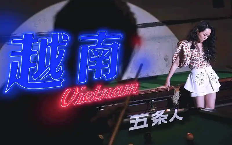 活动作品五条人越南mv