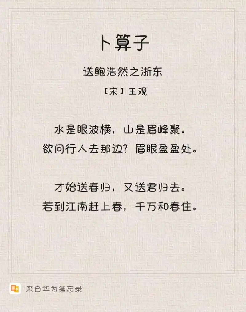 每日诗词|王观《卜算子·送鲍浩然之浙东》 【注释