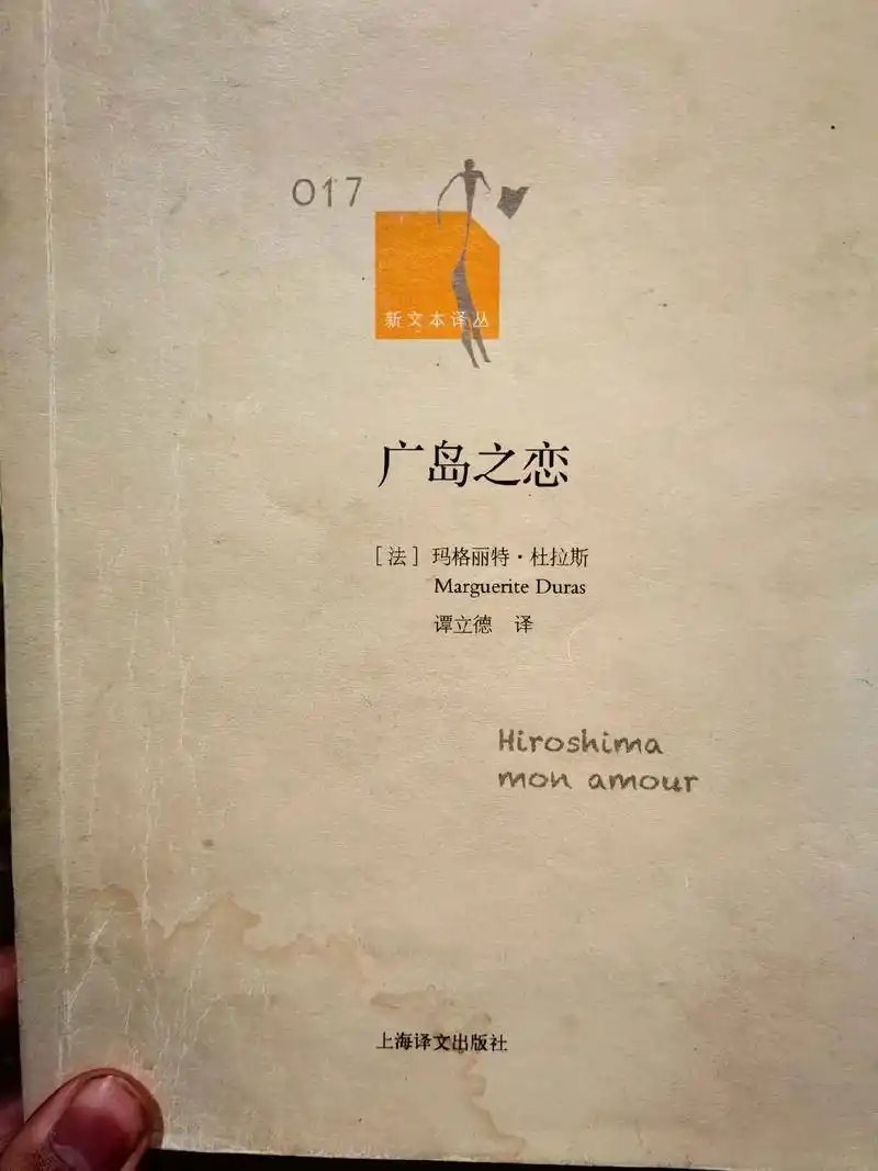 广岛之恋 杜拉斯 三体 地球往事 刘慈欣. - 抖音