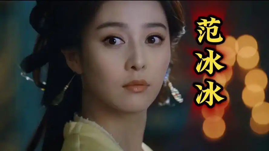 【白月梵星】范冰冰版白月梵星预告片!
