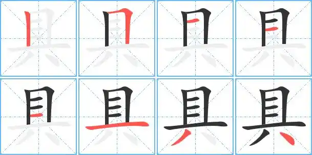 具的繁体字 具的异体字 具同音同调字查询
