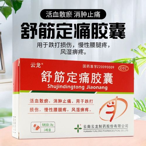 云龙 舒筋定痛胶囊 24粒 活血散瘀 消肿止痛 慢性腰腿疼 风湿痹疼