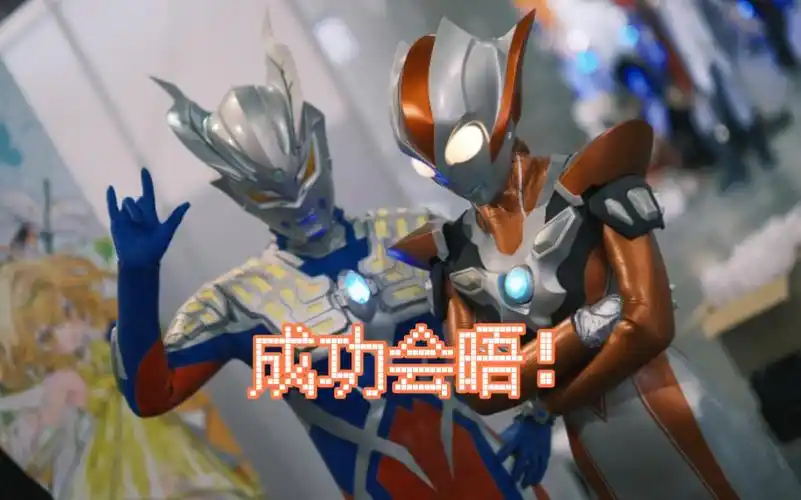 赛罗与格丽乔的成功会面