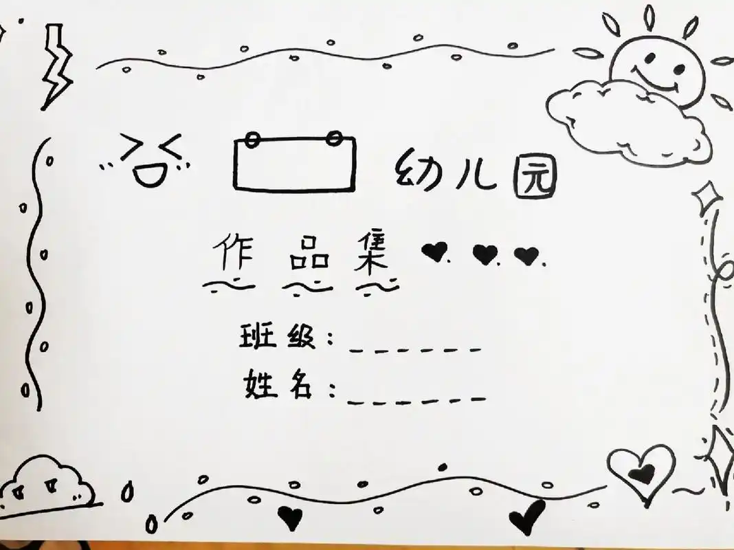 纯手绘简笔画幼儿园作品集封面2