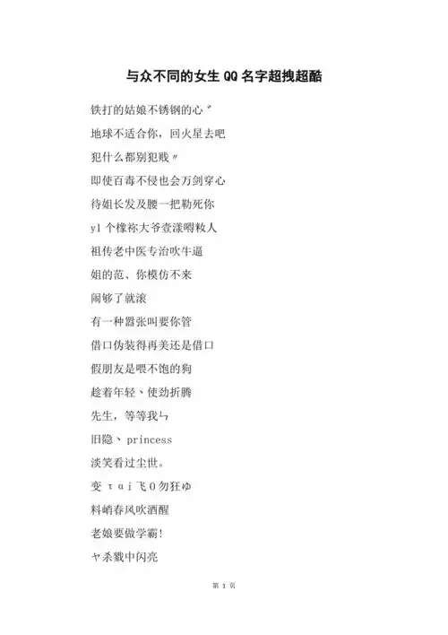 与众不同的女生qq名字超拽超酷