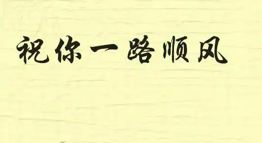 祝你一路顺风
