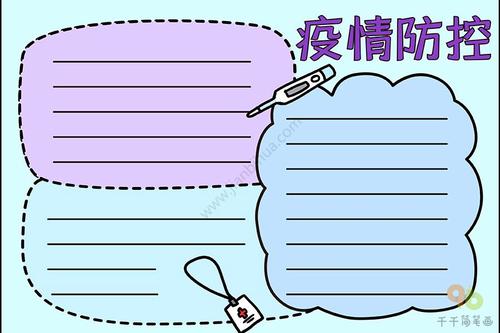 疫情防控手抄报