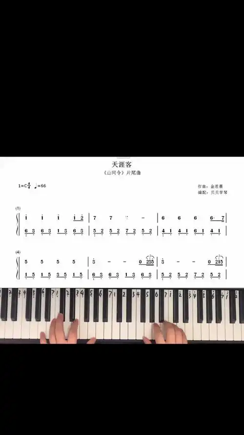 天涯客钢琴简谱#山河令片尾曲#钢琴教学_钢琴_简谱_山河令_娱乐_音乐