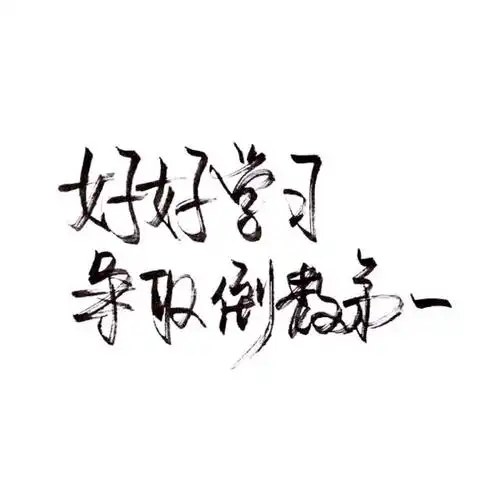 【很忙 忙着长大 忙着可爱】小清新 文艺 手… - 堆糖,美图壁纸兴趣