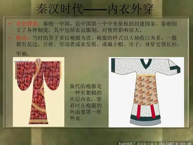 所有分类 人文社科 文化/宗教 中西方服饰文化差异对比ppt 秦汉时代