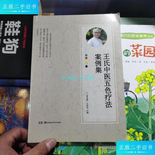 【二手9成新】王氏中医五色疗法案例集/覃光辉湖南看科学技术出版社