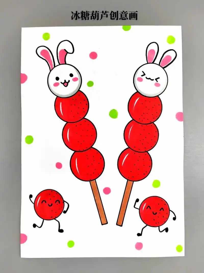 冰糖葫芦简笔画!你喜欢吃酸酸甜甜的糖葫芦吗?