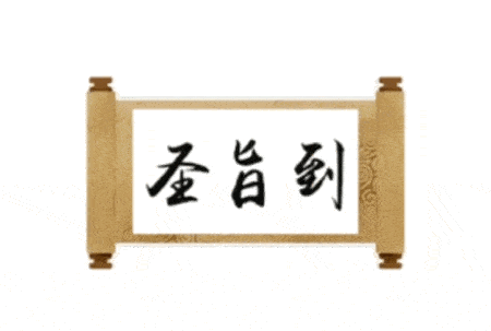 圣旨到表情包1祝大家收图愉快啊最近抖音超火的表情今天给大家带来了