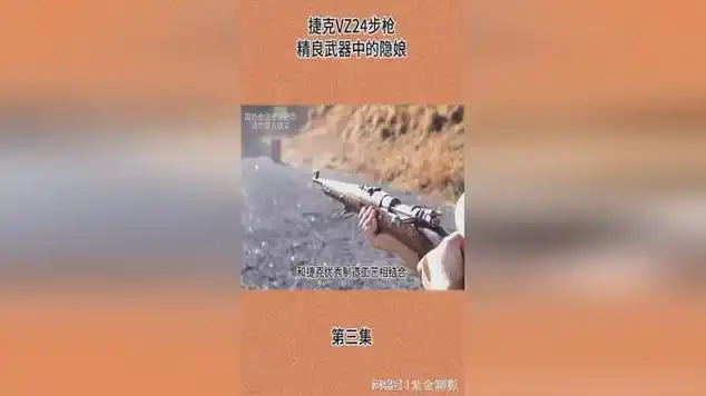 捷克vz24步枪|射击运动|枪械测评|射击测试_网易视频
