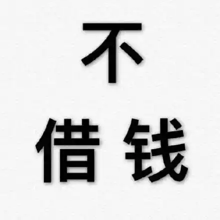 不借钱 - 纯文字表情包系列_文字表情表情