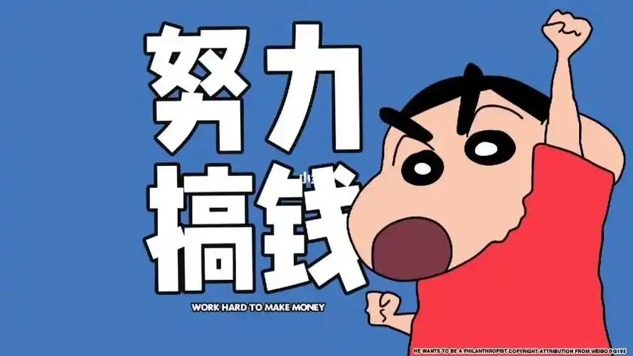 搞钱太难了太难了太难了