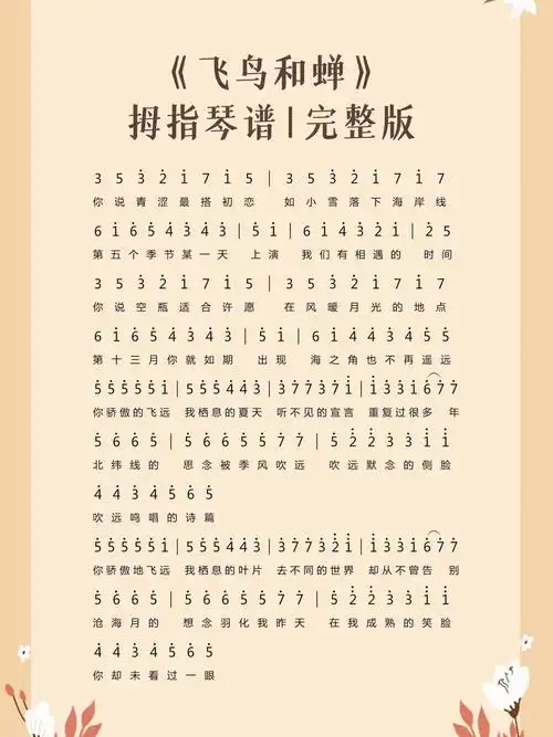 简谱   #光遇琴谱   #拇指琴   #飞鸟和蝉