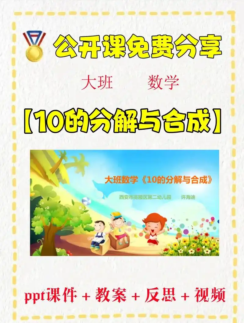 大班数学公开课【10的分解与合成】.包含ppt课件 教案 反 - 抖音