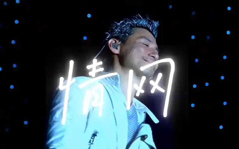 「情网-张学友」2007世界巡回演唱会台北站