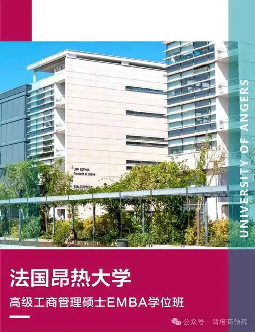 法国昂热大学高级工商管理硕士emba项目