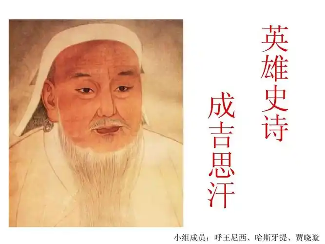 成吉思汗ppt