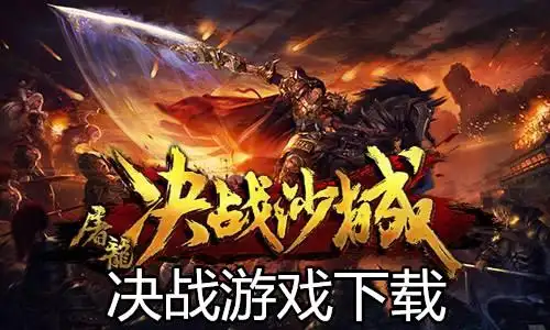 手机决战游戏下载合集