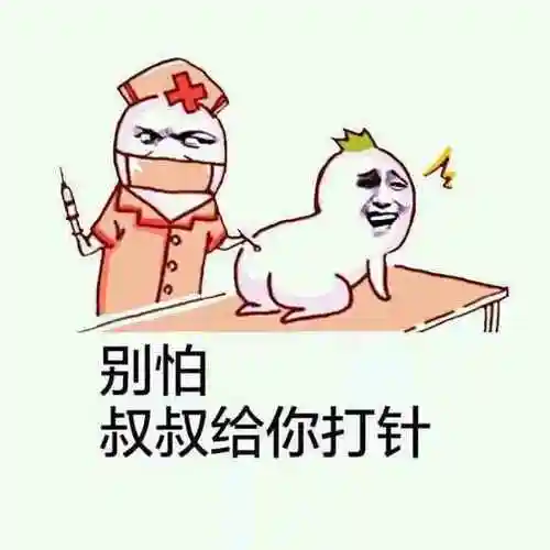 别怕叔叔给你打针恶搞坏笑gif动图_动态图_表情包下载_soogif