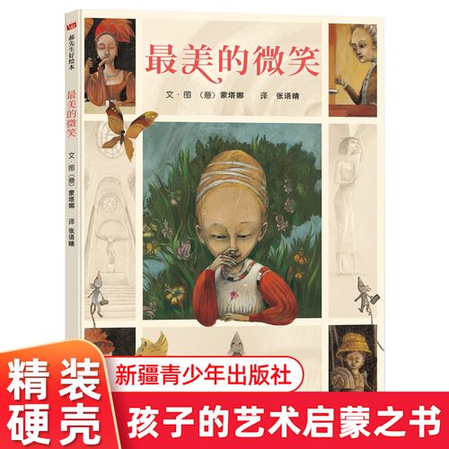 最美的微笑 精装绘本  6-12岁儿童故事图画书孩子的艺术启蒙之书 一起