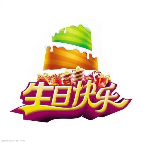 生日快乐立体艺术字字体设计