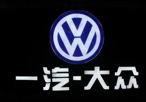 那些事一汽大众斐然成绩背后是荆棘遍野