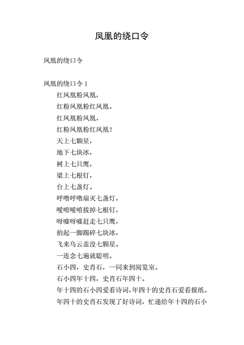 凤凰的绕口令.doc 6页