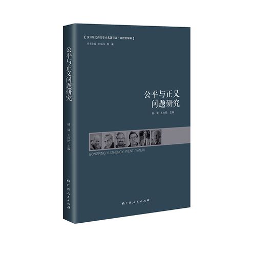 公平与正义问题研究