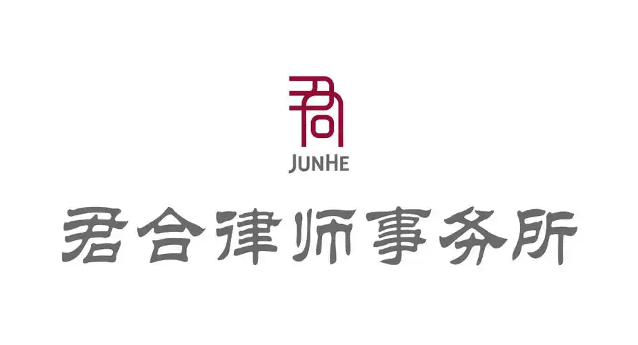 北京市君合律师事务所君合律师事务所于1989年创立于北京,是中国最早