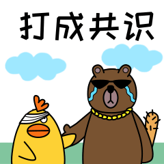 达成共识趣味卡通/创意/动态表情包