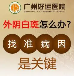 茂名治疗外阴白斑医院哪家好