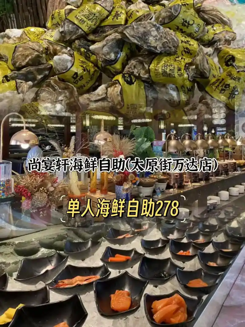尚宴轩海鲜自助(太原街万达店)尚宴轩海鲜自助(太原街万达店) - 抖音
