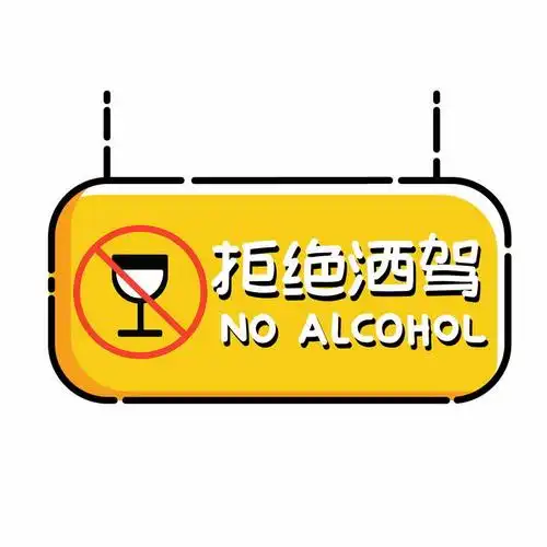 mbe风格拒绝酒驾提示牌图片免抠ai矢量素材 标志logo-第1张
