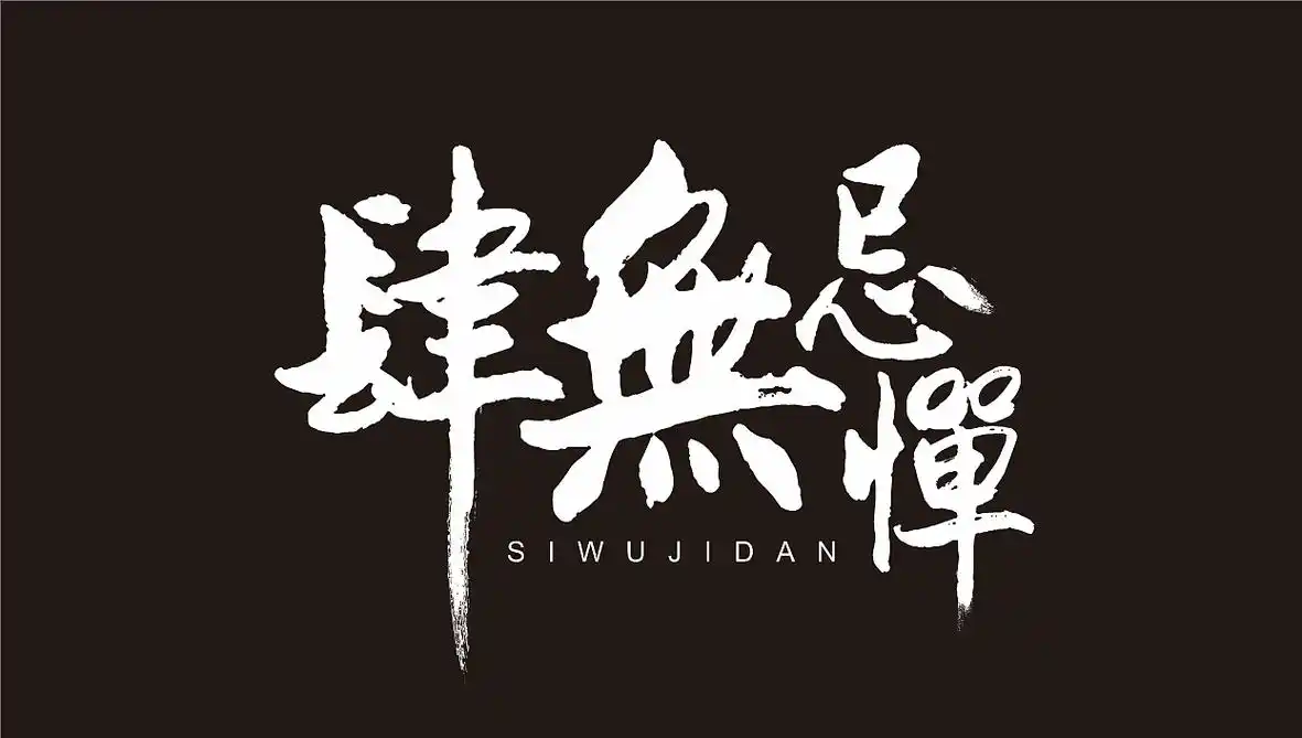 肆无忌惮|平面|字体/字形|z85751321_临摹作品-站酷zcool