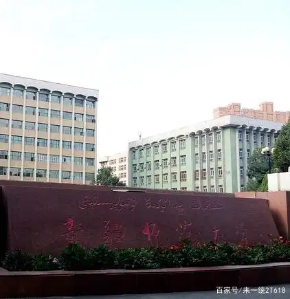 新疆师范大学