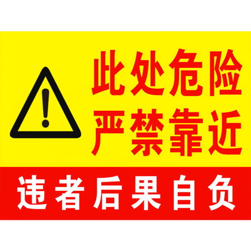 晗畅 危险区域请勿靠近警示牌此处危险禁止靠近接近标识标志牌提示牌
