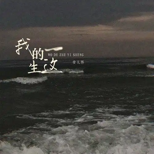 我的这一生_安儿陈_高音质在线试听_我的这一生歌词|歌曲下载_酷狗