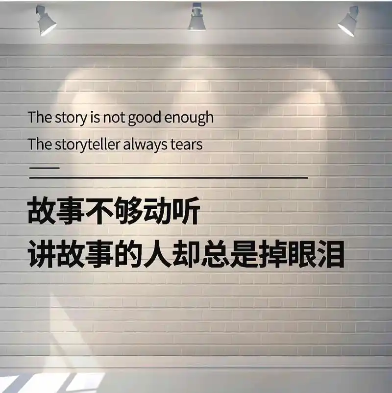 故事不够动听,讲故事的人总是掉眼泪.#总有一句话戳心#背景图 - 抖音