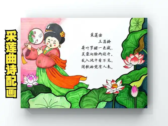 【诗配画】原创三年级上册王昌龄采莲曲诗配画模板绘画教程