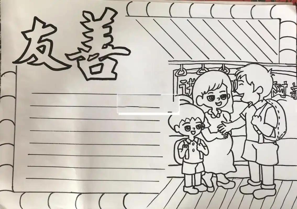 【手抄报】友善 诚信友善