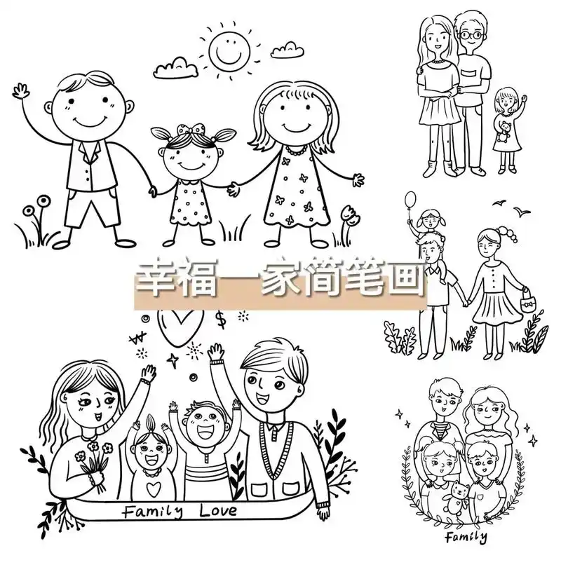 我的一家简笔画大全.#创作灵感 幸福一家人简笔画大全来啦,一 - 抖音