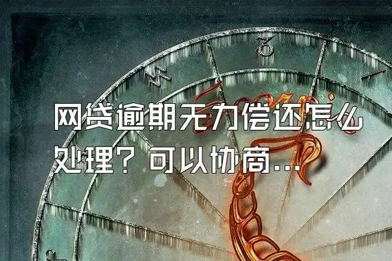 网贷逾期无力偿还怎么处理?可以协商吗?|知识科普网