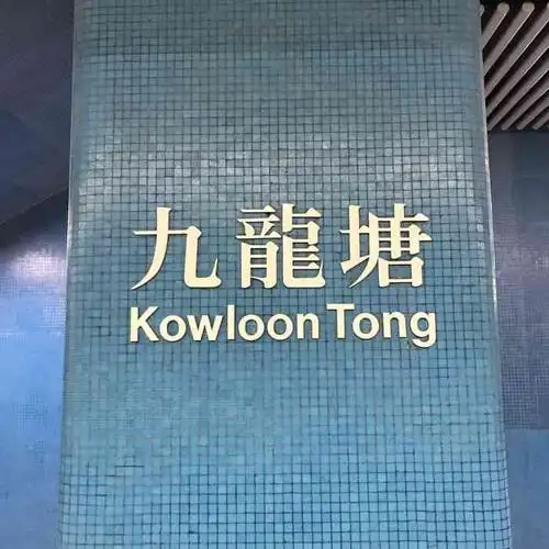 港铁九龙塘站-"九龙塘站从福田过去到旺角必转的一站香.