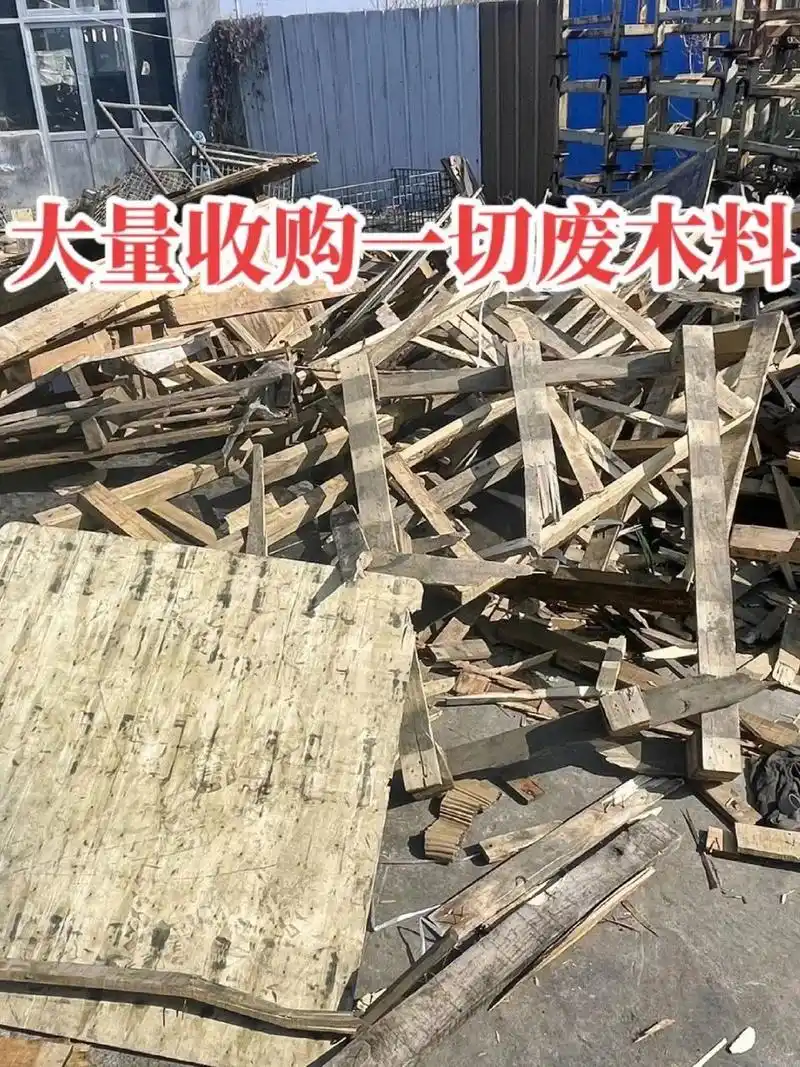 大量收废木料,是木头就收