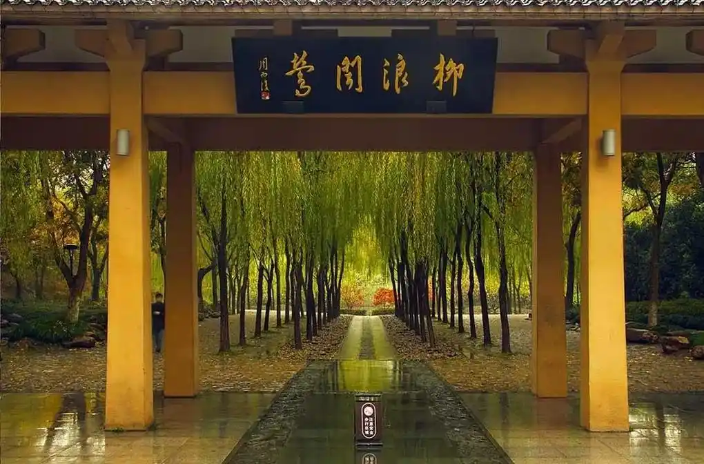 西湖十景之柳浪闻莺,位于西湖东南岸,清波门处的大型公园.分 - 兑音